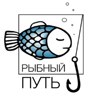 Рыбный путь